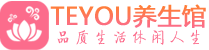 青岛市北桑拿足浴会所_青岛市北spa水疗馆_Teyou养生馆